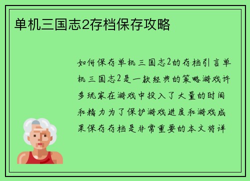 单机三国志2存档保存攻略