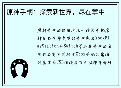 原神手柄：探索新世界，尽在掌中