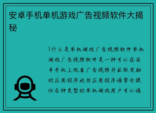 安卓手机单机游戏广告视频软件大揭秘